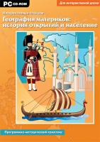 Интерактивные плакаты. География материков: история открытий и население мира. Программно-методический комплекс - «globural.ru» - Краснотурьинск