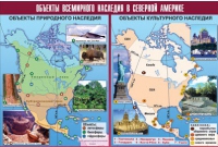 Таблица демонстрационная "Объекты всемирного наследия в Северной Америке" (винил 100х140) - «globural.ru» - Краснотурьинск