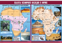 Таблица демонстрационная "Объекты всемирного наследия в Африке" (винил 100х140) - «globural.ru» - Краснотурьинск