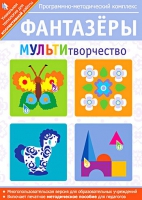 Фантазеры. МУЛЬТИтворчество. Программно-методический комплекс - «globural.ru» - Краснотурьинск