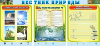 Стенд "Вестник природы" (вариант 5) - «globural.ru» - Краснотурьинск