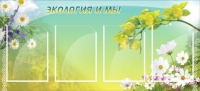 Стенд "Экология и мы" - «globural.ru» - Краснотурьинск