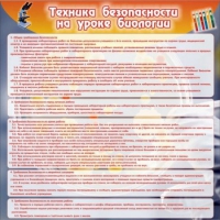 Стенд "Техника безопасности на уроках биологии" (вариант 1) - «globural.ru» - Краснотурьинск