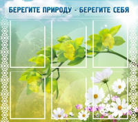 Стенд "Берегите природу - берегите себя" - «globural.ru» - Краснотурьинск