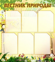 Стенд "Вестник природы" (вариант 3) - «globural.ru» - Краснотурьинск
