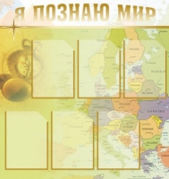 Стенд "Я познаю мир" (вариант 3) - «globural.ru» - Краснотурьинск