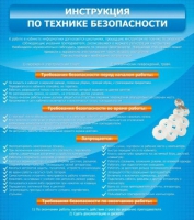 Стенд "Инструкция по технике безопасности" - «globural.ru» - Краснотурьинск