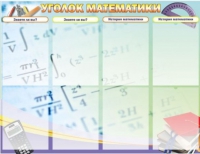 Стенд "Уголок математики" - «globural.ru» - Краснотурьинск