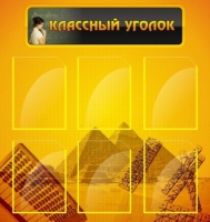 Стенд "Классный уголок" (вариант 2) - «globural.ru» - Краснотурьинск