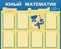 Стенд "Юный математик" - «globural.ru» - Краснотурьинск