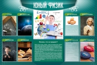 Стенд "Юный физик" (вариант 2) - «globural.ru» - Краснотурьинск