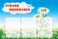 Стенд "Уголок психолога" (вариант 2) - «globural.ru» - Краснотурьинск