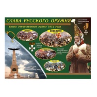 Таблица демонстрационная "Слава русского оружия" (винил 70х100) - «globural.ru» - Краснотурьинск