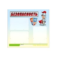 Стенд "Безопасность" (вариант 1) - «globural.ru» - Краснотурьинск