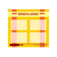 Стенд "Внимание!" - «globural.ru» - Краснотурьинск