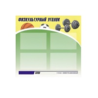 Стенд "Физкультурный уголок" - «globural.ru» - Краснотурьинск