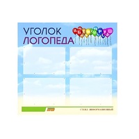 Стенд  "Уголок логопеда" (вариант 3) - «globural.ru» - Краснотурьинск