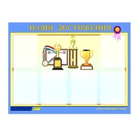 Стенд "Наши достижения" (вариант 1) - «globural.ru» - Краснотурьинск