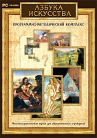 Азбука искусства. Программно-методический комплекс - «globural.ru» - Краснотурьинск