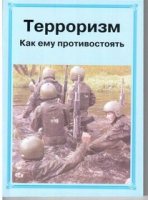 Брошюра "Терроризм. Как ему противостоять." - «globural.ru» - Краснотурьинск