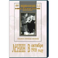DVD художественный фильм "Ленин в октябре. Ленин в1918 году" - «globural.ru» - Краснотурьинск