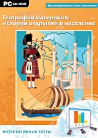 Интерактивные тесты. География материков: история открытий и население - «globural.ru» - Краснотурьинск
