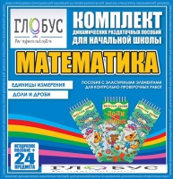 Комплект динамических раздаточных пособий - Математика (Эластичные элементы) – Единицы измерения. Доли и дроби - «globural.ru» - Краснотурьинск