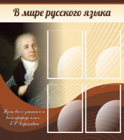 Стенд "В мире русского языка" - «globural.ru» - Краснотурьинск
