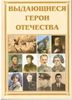 Брошюра "Выдающиеся герои Отечества" - «globural.ru» - Краснотурьинск