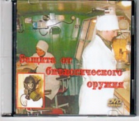 DVD Защита от биологического оружия. - «globural.ru» - Краснотурьинск