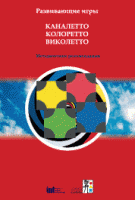 Развивающие игры Каналетто, Колоретто, Виколетто. Методические рекомендации - «globural.ru» - Краснотурьинск