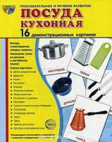 Демонстрационные карточки "Посуда кухонная" - «globural.ru» - Краснотурьинск