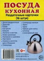 Раздаточные карточки "Посуда кухонная" - «globural.ru» - Краснотурьинск