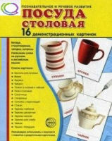 Демонстрационные карточки "Посуда столовая" - «globural.ru» - Краснотурьинск