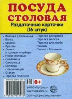Раздаточные карточки "Посуда столовая" - «globural.ru» - Краснотурьинск