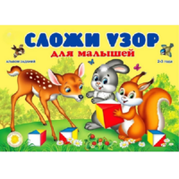 Альбом заданий "Сложи узор для малышей" - «globural.ru» - Краснотурьинск