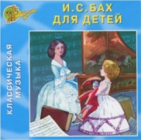 CD "Классическая музыка. Бах для детей" - «globural.ru» - Краснотурьинск