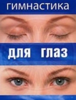 DVD "Гимнастика  для глаз" - «globural.ru» - Краснотурьинск