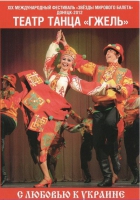 DVD "С любовью к украине" (танцы разных народов) - «globural.ru» - Краснотурьинск