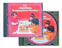 DVD "Фребель. Возвращение в Россию" - «globural.ru» - Краснотурьинск