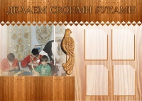 Стенд "Делаем своими руками" - «globural.ru» - Краснотурьинск