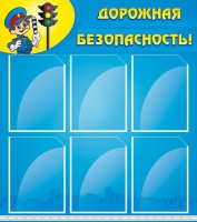 Стенд "Дорожная безопасность" (вариант 1) - «globural.ru» - Краснотурьинск