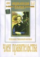 DVD художественный фильм "Член правительства" - «globural.ru» - Краснотурьинск