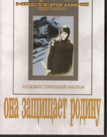 DVD художественный фильм "Она защищает родину" - «globural.ru» - Краснотурьинск
