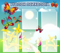 Стенд "Уголок психолога" (вариант 3) - «globural.ru» - Краснотурьинск