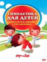 DVD "Гимнастика для детей. Общеукрепляющие упражнения" - «globural.ru» - Краснотурьинск