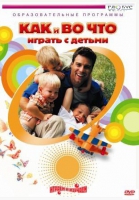 DVD "Как и во что играть с детьми" - «globural.ru» - Краснотурьинск