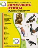 Демонстрационные карточки "Зимующие птицы" - «globural.ru» - Краснотурьинск