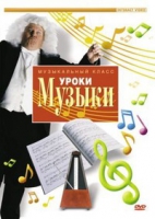 DVD "Уроки музыки" - «globural.ru» - Краснотурьинск