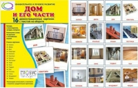 Демонстрационные карточки "Дом и его части" - «globural.ru» - Краснотурьинск